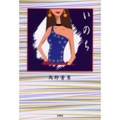 いのち