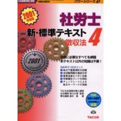 社労士新・標準テキスト　４　徴収法