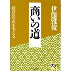 商いの道　経営の原点を考える