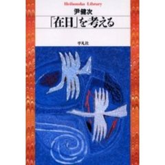 「在日」を考える