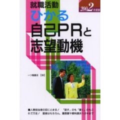就職活動ひかる自己ＰＲと志望動機　２００２年度版