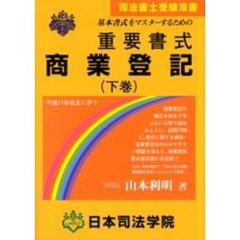 重要書式商業登記　基本書式をマスターするための　下巻　新訂４版