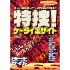 特捜！ケータイ裏サイト