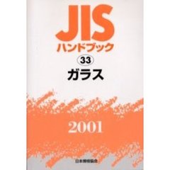 ＪＩＳハンドブック　ガラス　２００１