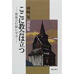 ここに教会は立つ　使徒言行録に学ぶ　岡崎晃説教集
