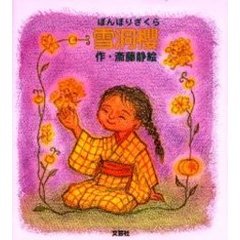 雪洞桜