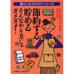 節約する・貯める　そんなやり方じゃダメダメ！