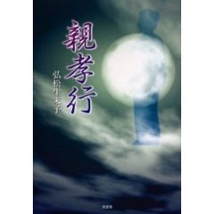 親孝行