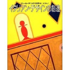 アール・デコの世界　４　新版　ミラノイタリアン・デザインの創造