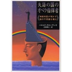 失語の国のオペラ指揮者　神経科医が明かす脳の不思議な働き