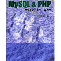 ＭｙＳＱＬ＆ＰＨＰ　Ｗｅｂデータベース入門