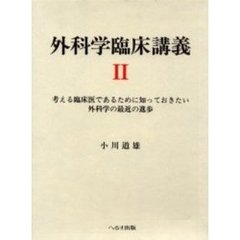 外科学臨床講義　考える臨床医であるために知っておきたい外科学の最近の進歩　２