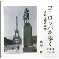ヨーロッパを歩く　写真と旅の追憶