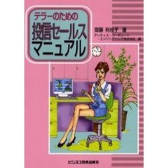 テラーのための投信セールスマニュアル