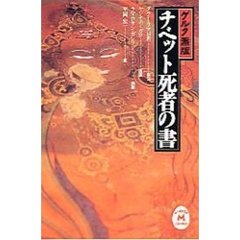 死者の書チベット - 通販｜セブンネットショッピング