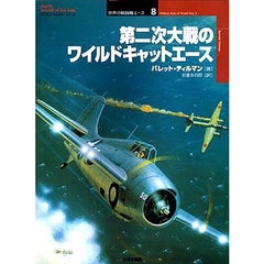 第二次大戦のワイルドキャットエース