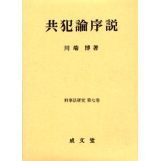 共犯論序説 通販｜セブンネットショッピング