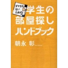 ダマされないための学生の部屋探しハンドブック