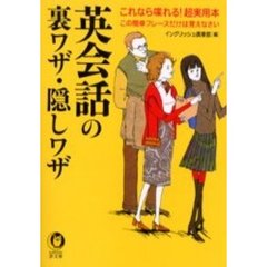 英会話の裏ワザ・隠しワザ