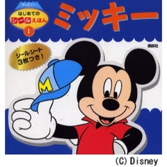 ミッキー