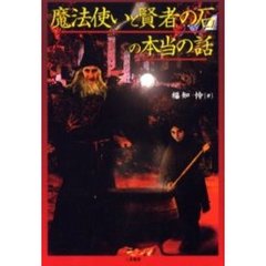 魔法使いと賢者の石の本当の話
