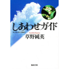 しあわせガイド　キリストの人生案内