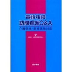 電話相談訪問看護Ｑ＆Ａ