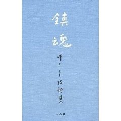 歌集　鎮魂