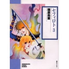 セフィロト　３