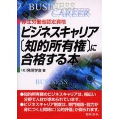 ビジネスキャリア〈知的所有権〉に合格する本　厚生労働省認定資格