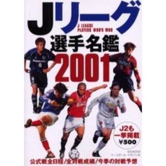Ｊリーグ選手名鑑　２００１