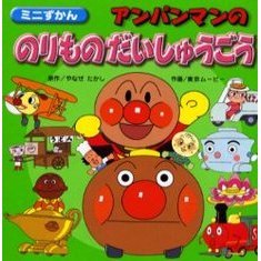 アンパンマンののりものだいしゅうごう