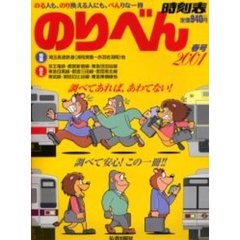 のりべん時刻表　２００１年　春号