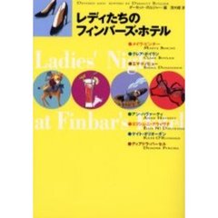 レディたちのフィンバーズ・ホテル
