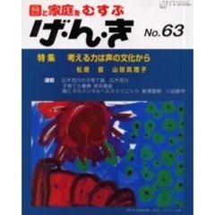 げ・ん・き　園と家庭をむすぶ　Ｎｏ．６３　考える力は声の文化から