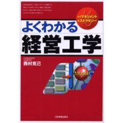よくわかる経営工学