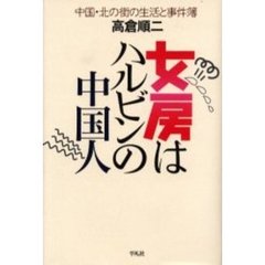 女房はハルビンの中国人　中国・北の街の生活と事件簿
