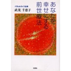 あなたを幸せにする前世療法