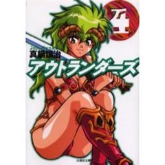 アウトランダーズ　第４巻