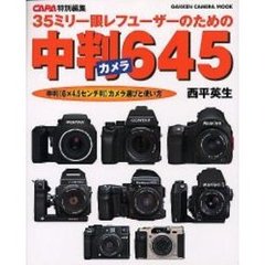 中判カメラ６４５　中判（６×４．５センチ判）カメラ選びと使い方　より高画質の写真を求める３５ミリ一眼レフユーザのための中判カメラ事始め