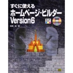 すぐに使えるホームページ・ビルダーＶｅｒｓｉｏｎ６
