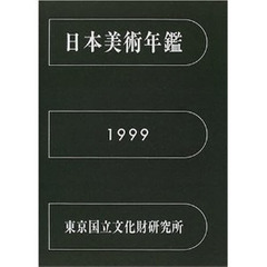 日本美術年鑑　平成１１年版