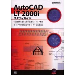 ＡｕｔｏＣＡＤ　ＬＴ　２０００ｉスタディガイド　ＣＡＤ製図を始める方の公認トレーニング教材