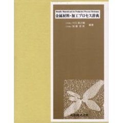 金属材料・加工プロセス辞典