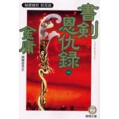 書剣恩仇録　１　秘密結社紅花会