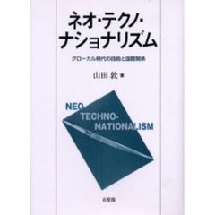 ネオ・テクノ・ナショナリズム　グローカル時代の技術と国際関係