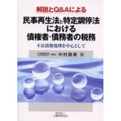 民事再生法と特定調停法における債権者・債務者の税務　解説とＱ＆Ａによる　不良債権処理を中心として