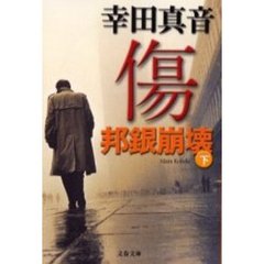 傷　邦銀崩壊　下