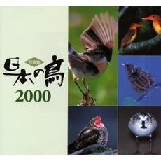 日本の鳥　写真集　２０００
