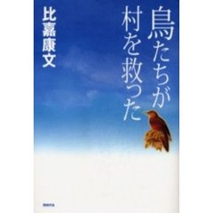 鳥たちが村を救った